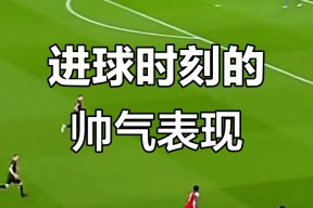 华体会体育-足球赛场上的精彩瞬间让人惊艳不已